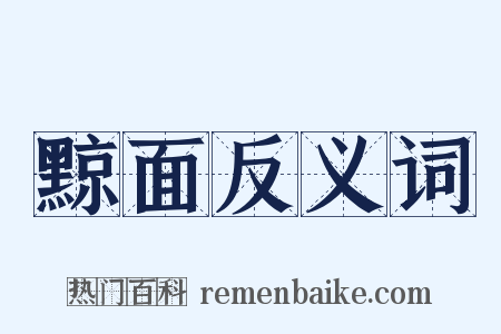 黥面反义词是什么意思的图片